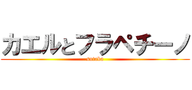 カエルとフラペチーノ (sutaba)