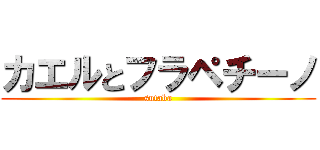 カエルとフラペチーノ (sutaba)