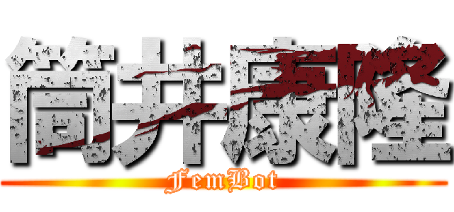 筒井康隆 (FemBot)