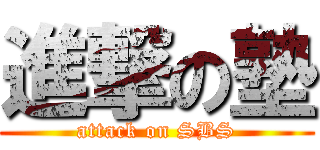 進撃の塾 (attack on SBS)