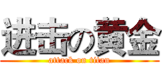 进击の黄金 (attack on titan)