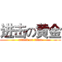 进击の黄金 (attack on titan)