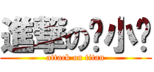 進撃の黃小喵 (attack on titan)