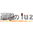 進擊のｌｕｚ (attack on titan)