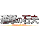 進撃の石夫 (attack on titan)