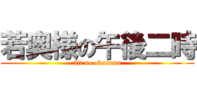 若奥様の午後二時 (2ji no okusama)