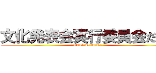 文化発表会実行委員会だより (attack on school)