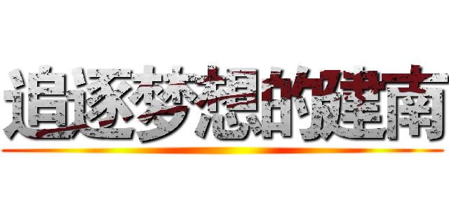 追逐梦想的建南 ()