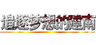追逐梦想的建南 ()