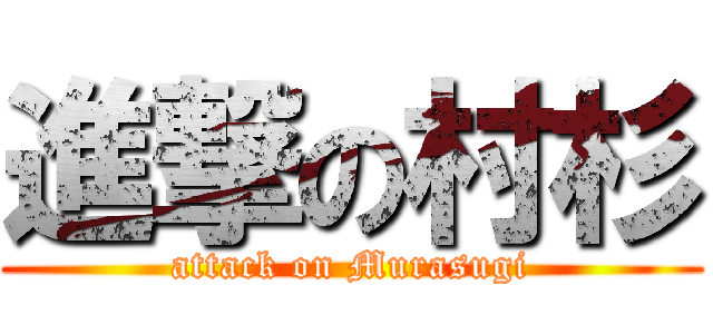 進撃の村杉 (attack on Murasugi)