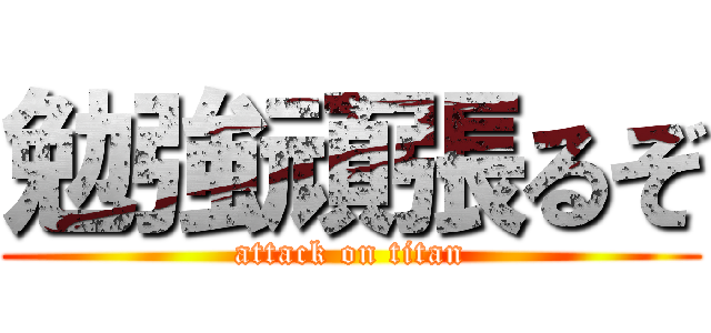 勉強頑張るぞ (attack on titan)