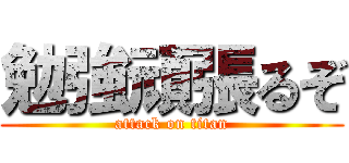 勉強頑張るぞ (attack on titan)