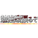 勉強頑張るぞ (attack on titan)