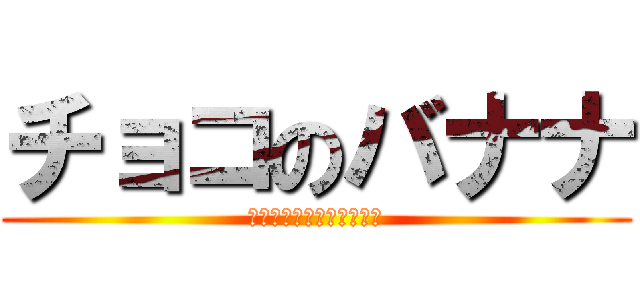 チョコのバナナ (ちょこっとチョコつけてみ)