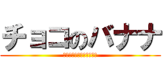 チョコのバナナ (ちょこっとチョコつけてみ)