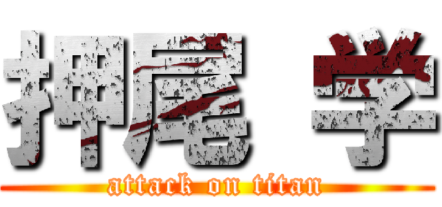 押尾 学 (attack on titan)