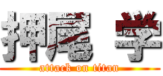 押尾 学 (attack on titan)