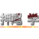 押尾 学 (attack on titan)