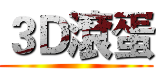 ３Ｄ滾蛋 ()