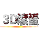 ３Ｄ滾蛋 ()