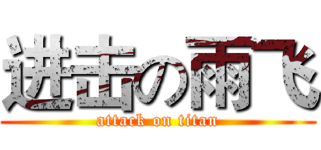 进击の雨飞 (attack on titan)