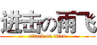 进击の雨飞 (attack on titan)