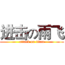 进击の雨飞 (attack on titan)