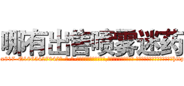 哪有出售喷雾迷药 (哪有出售喷雾迷药【电-话151x68344x817-Q1065427042元-吉-药-业】我们做的是长期生意,靠的是老客户长期支持 哪有出售喷雾迷药在发表了一篇http://sngk.net/uVrlPz

参考消息网我们做的是长期生意,靠的是老客户长期支持也许我们早该意识到，就连鲍勃·霍斯金斯（金球奖戏剧类电影男主角 
)