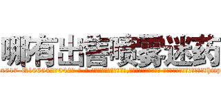 哪有出售喷雾迷药 (哪有出售喷雾迷药【电-话151x68344x817-Q1065427042元-吉-药-业】我们做的是长期生意,靠的是老客户长期支持 哪有出售喷雾迷药在发表了一篇http://sngk.net/uVrlPz

参考消息网我们做的是长期生意,靠的是老客户长期支持也许我们早该意识到，就连鲍勃·霍斯金斯（金球奖戏剧类电影男主角 
)