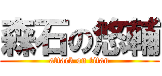 森石の悠輔 (attack on titan)