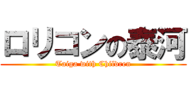 ロリコンの泰河 (Taiga with Children)