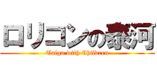 ロリコンの泰河 (Taiga with Children)