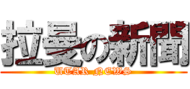 拉曼の新聞 (UTAR NEWS)