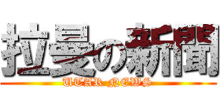 拉曼の新聞 (UTAR NEWS)