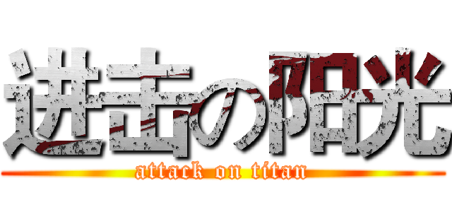 进击の阳光 (attack on titan)