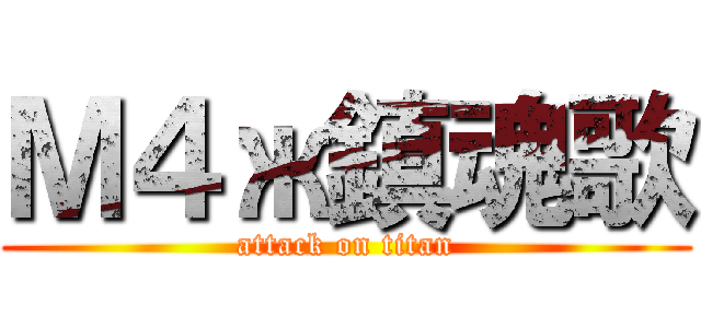 Ｍ４ж鎮魂歌 (attack on titan)