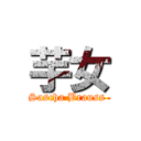 芋女 (Sascha Brauss )