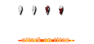 '''' (attack on titan)