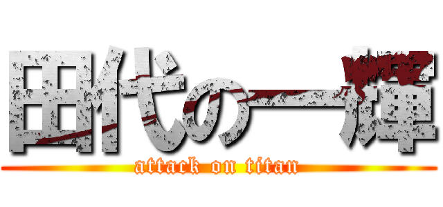 田代の一輝 (attack on titan)