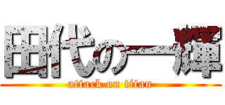 田代の一輝 (attack on titan)