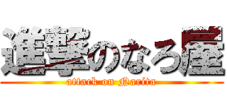 進撃のなろ屋 (attack on Narita)
