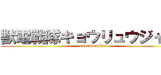 獣電戦隊キョウリュウジャー  (attack on titan)