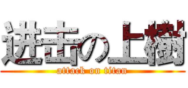 进击の上樹 (attack on titan)
