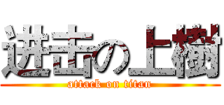 进击の上樹 (attack on titan)