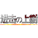 进击の上樹 (attack on titan)