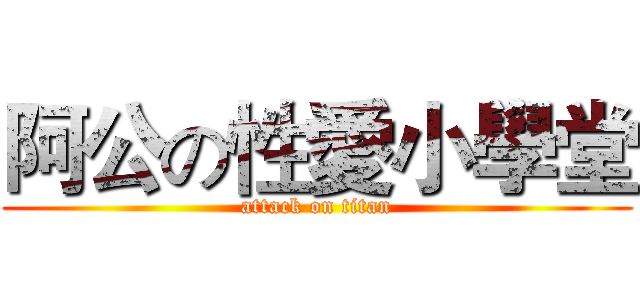 阿公の性愛小學堂 (attack on titan)
