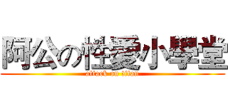 阿公の性愛小學堂 (attack on titan)