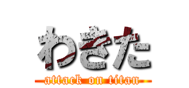 わきた (attack on titan)