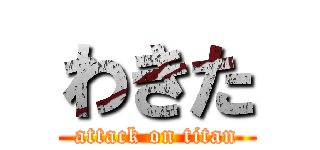 わきた (attack on titan)