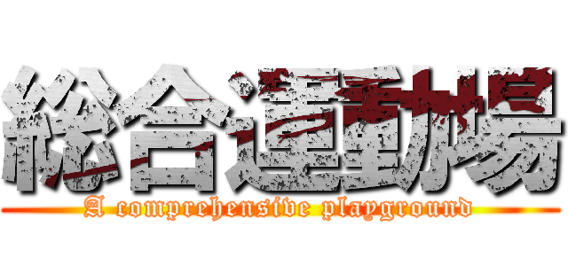 総合運動場 (A comprehensive playground)